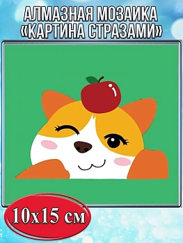 Алмазная мозаика картина стразами Шиба ину с яблоком, 15х20 см