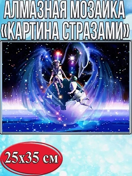 Алмазная мозаика картина стразами Близнецы, 30х40 см