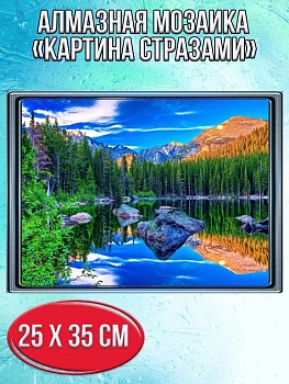 Алмазная мозаика картина стразами Лесное озеро, 30х40 см