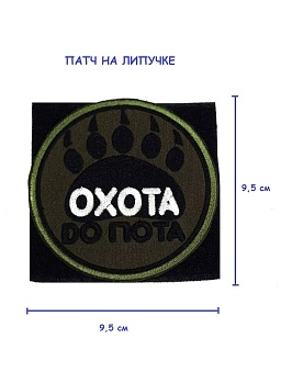 Патч на липучке Охота до пота, 9,5 см
