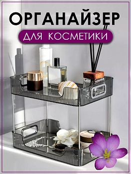 Настольный органайзер для косметики