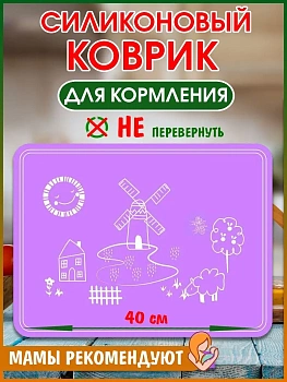 00028490 Противоскользящий коврик детский - подставка под горячее, 40х30 см