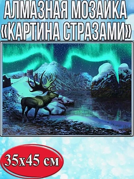 Алмазная мозаика картина стразами Северный олень, 40х50 см