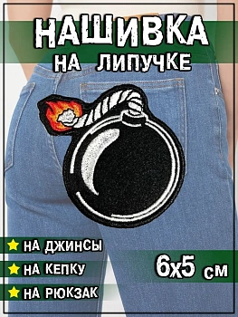 Патч термоклеевой "Бомба" , 5.5х6 см