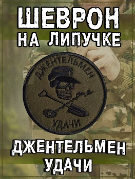 Нашивка на липучке Джентельмен удачи, 8 см
