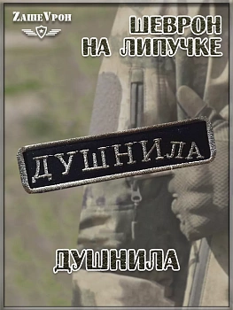 00057703 Нашивка на липучке Душнила, 10х2.5 см