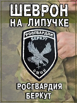 Патч на липучке Росгвардия Беркут, 7.5х11.5 см