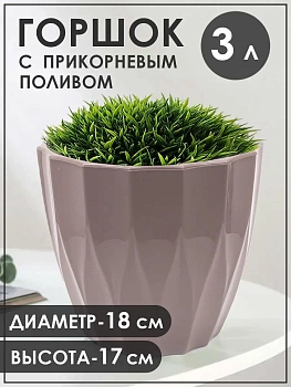 Кашпо с прикорневым поливом Флюте, 3 л