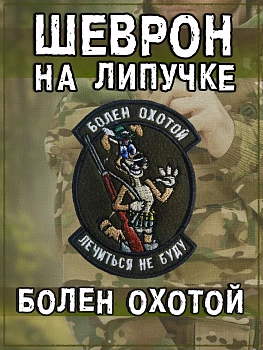Нашивка на липучке Болен охотой, 7.5х10 см