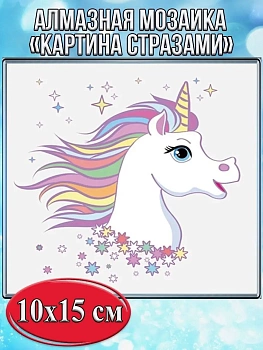Алмазная мозаика картина стразами Единорог, 15х20 см