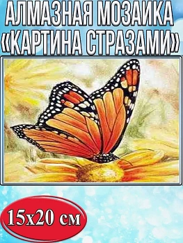 Алмазная мозаика картина стразами Бабочка, 15х20 см