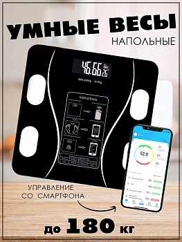 Весы электронные напольные, умные весы