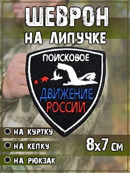 00048066 Нашивка на липучке щит Поисковое движение, 7х8 см