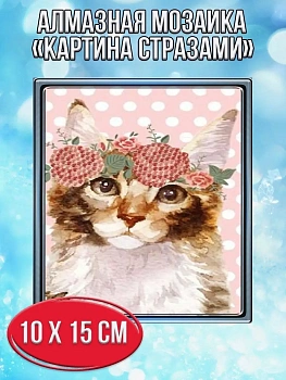 Алмазная мозаика картина стразами Котёнок с венком, 15х20 см