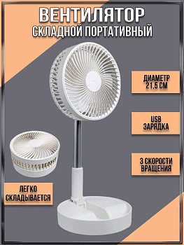 00055089 Складной портативный телескопический вентилятор