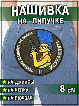 Нашивка на липучке Не будем усугублять, 8 см