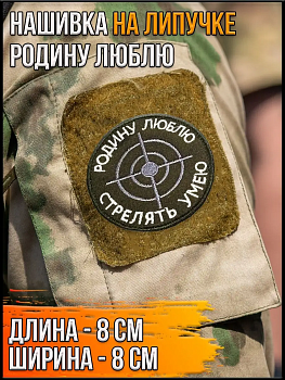 Нашивка на липучке Родину люблю, 8 см