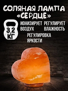 Солевая лампа Сердце Himalayan Salt Lamp heart Shape