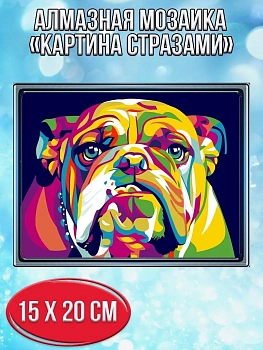 Алмазная мозаика картина стразами Разноцветный бульдог, 15х20 см