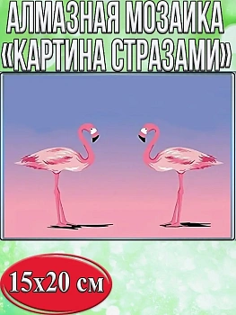 Алмазная мозаика картина стразами Два розовых фламинго, 15х20 см