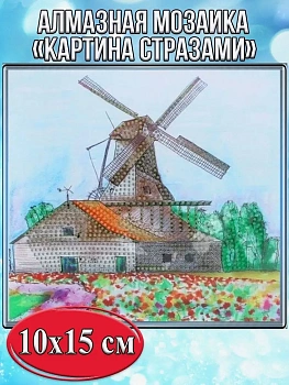 Алмазная мозаика картина стразами Ветряная мельница, 15х20 см