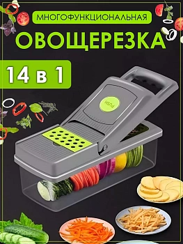 Многофункциональная овощерезка 14в1