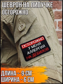 Шеврон - нашивка на липучке Осторожно, 9х6 см