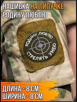Нашивка на липучке Родину люблю, 8 см