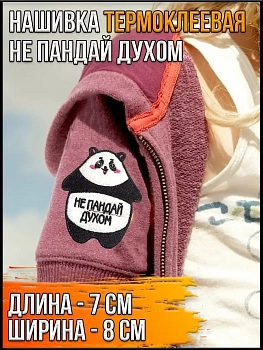 Патч термоклеевой Не пандай духом, 7х8 см