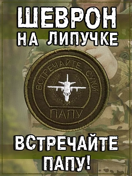 Нашивка на липучке Встречайте папу, 8 см