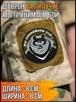 Нашивка на липучке Мы принимаем бой, 8 см