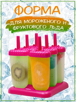 00010890 Форма для фруктового льда и мороженого на съёмной подставке, 6 шт