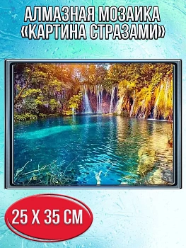 Алмазная мозаика картина стразами Лесное озеро с водопадом, 30х40 см