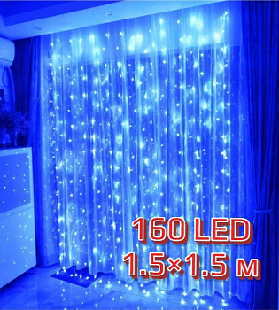 00007540 Светодиодная гирлянда Шторка 160 LED, 1.5х1.5 м