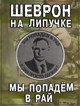 00057403 Нашивка на липучке Мы попадём в рай (Путин), 8 см