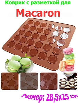 Силиконовый коврик  с разметкой для выпечки макаронс, 30 ячеек