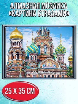 Алмазная мозаика картина стразами Храм Спаса на Крови, 30х40 см