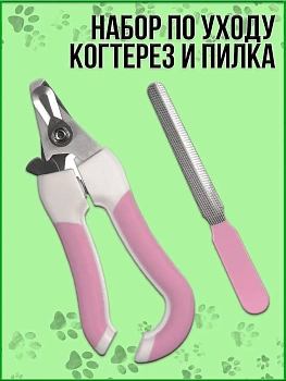 00026774 Набор по уходу за животными когтерез и пилка