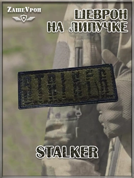 00044583 Патч на липучке Stalker, 8х3 см