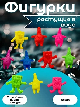 Фигурки, растущие в воде (Герои Спанч-Боб)