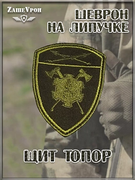 Нашивка на липучке щит Топор, 7х10 см