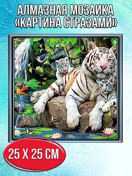 Алмазная мозаика картина стразами Тигр с тигрятами, 30х30 см