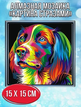 Алмазная мозаика картина стразами Разноцветный пёс, 20х20 см