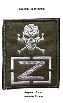 Нашивка на липучке Z череп, 8х10 см