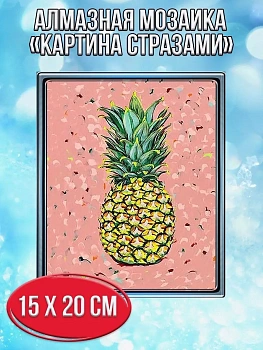 Алмазная мозаика картина стразами Ананас, 15х20 см