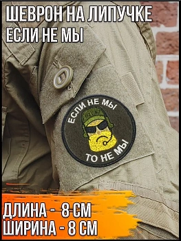 Патч на липучке Если не мы, 8 см