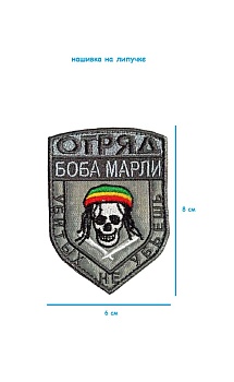 Патч на липучке серый Отряд Боба Марли, 6х8 см