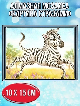 Алмазная мозаика картина стразами Бегущая зебра, 15х20 см