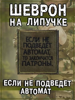 Нашивка на липучке Если не подведёт автомат, 8.5х10 см