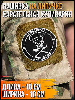 00046311 Нашивка на липучке Карательная кулинария, 10 см